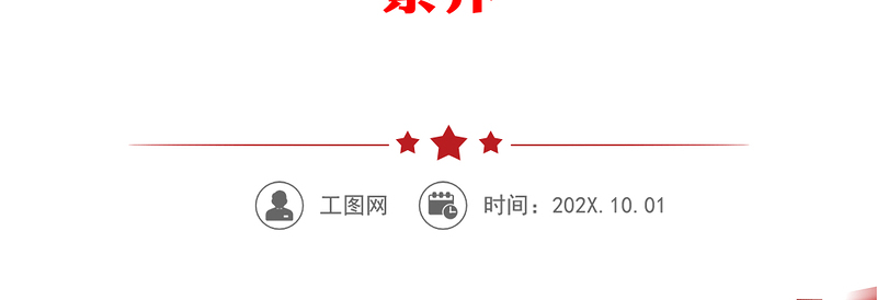 2025优质银行党课讲稿:发扬斗争精神 增强斗争本领 在高质量发展征程上充分展现分行党员的品格和素养免费下载