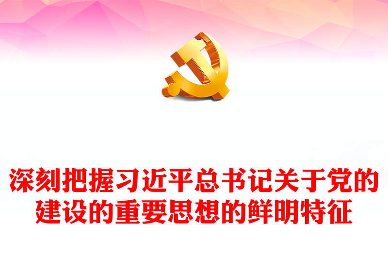 2025优秀精美风习近平总书记关于党的建设的重要思想的鲜明特征讲稿免费下载