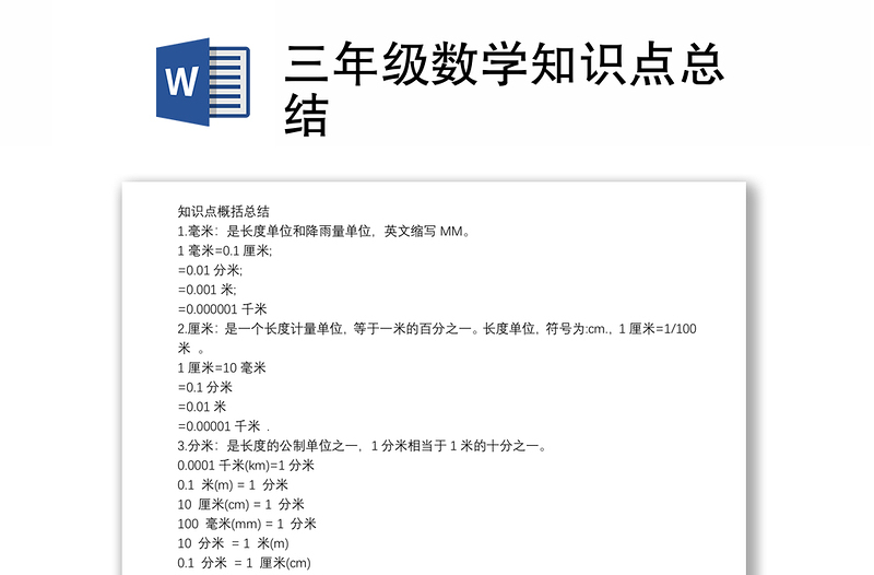 2025优质三年级数学知识点总结免费下载