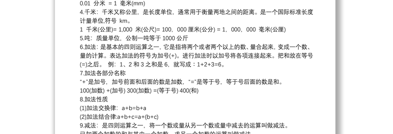2025优质三年级数学知识点总结免费下载