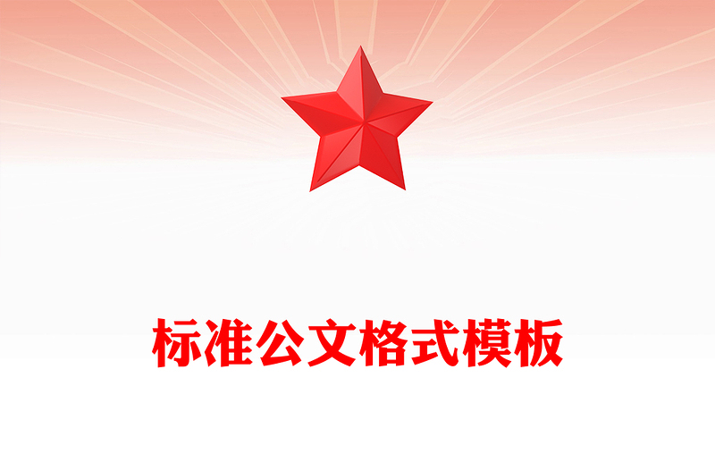 2025精品标准公文格式模板免费下载