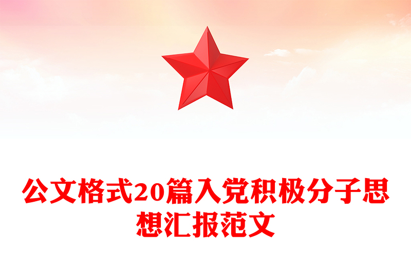 2025优质公文格式20篇入党积极分子思想汇报范文免费下载