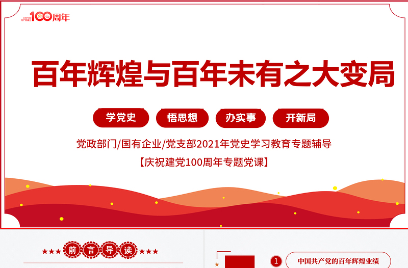 2025红色简洁百年辉煌与百年未有之大变局PPT党政部门红色简洁年党史学习教育专题党课PPT模板免费下载