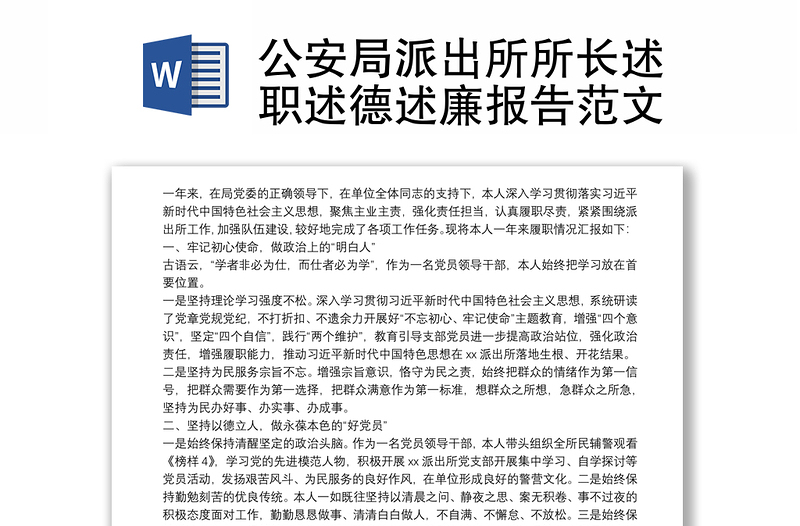 2025优秀公安局派出所所长述职述德述廉报告范文免费下载