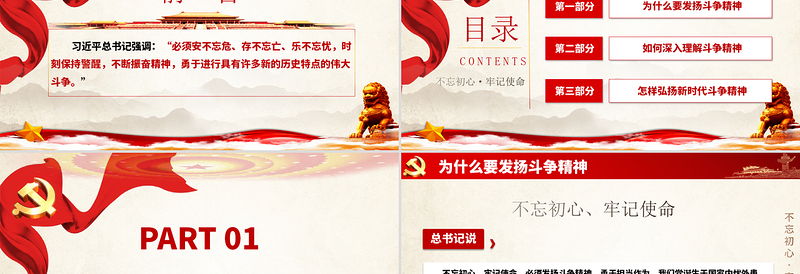 2025优质简约党政风大力弘扬新时代斗争精神不忘初心牢记使命ppt免费下载