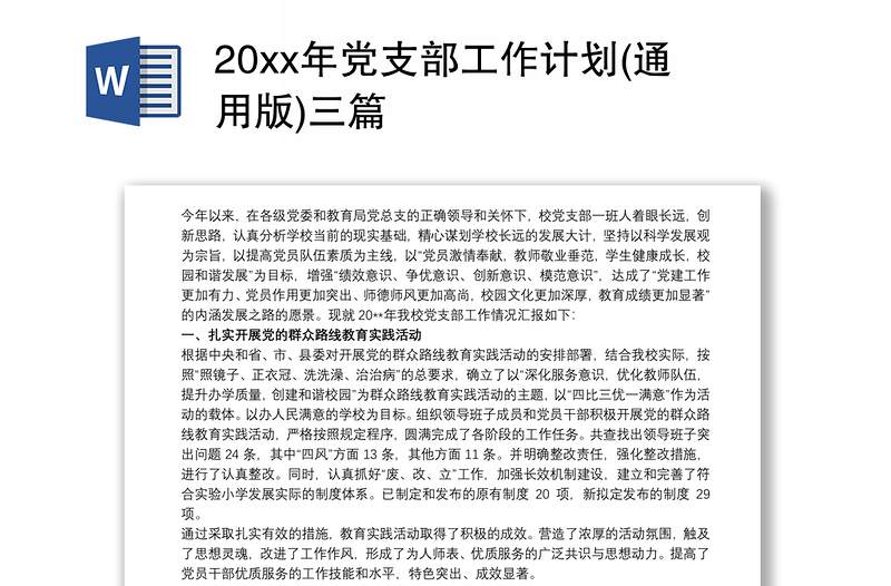 2025全新20xx年党支部工作计划(通用版)三篇免费下载