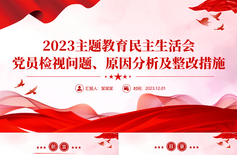 精品党员干部从五个方面开展自检自查PPT主题教育民主生活会党课免费下载
