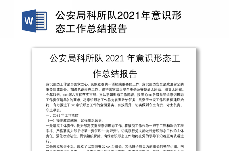 优质公安局科所队意识形态工作总结报告免费下载