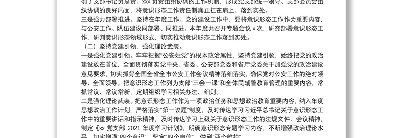 优质公安局科所队意识形态工作总结报告免费下载