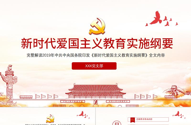 2025红色简洁简洁中国风新时代爱国主义教育实施纲要宣传教育党课PPT免费下载