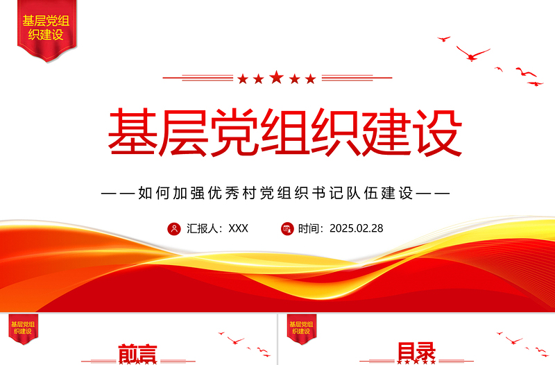 2025简洁大气如何加强优秀村党组织书记队伍建设PPT党课课件免费下载