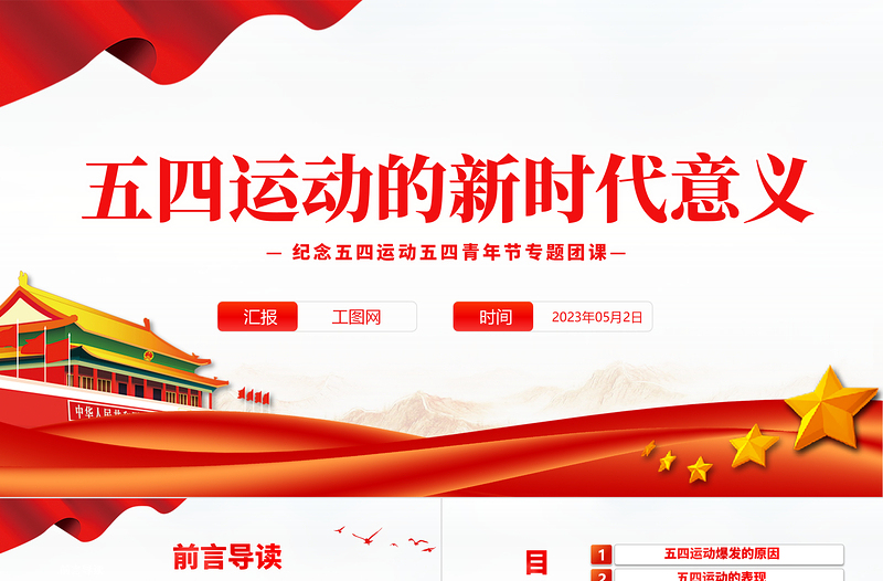 2025五四运动的新时代意义PPT红色党政风纪念五四运动五四青年节专题团课课件模板免费下载