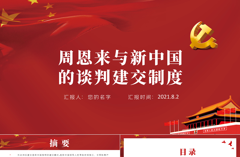 2025红色经典周恩来与新中国的谈判建交制度PPT红色党政风新中国独立自主外交党课课件免费下载
