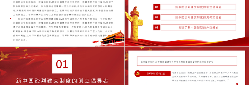 2025红色经典周恩来与新中国的谈判建交制度PPT红色党政风新中国独立自主外交党课课件免费下载