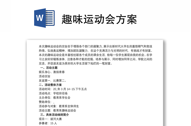 2025通用趣味运动会方案免费下载