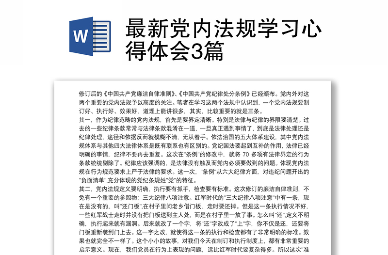 2025优质最新党内法规学习心得体会3篇免费下载