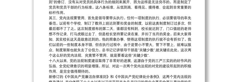 2025优质最新党内法规学习心得体会3篇免费下载