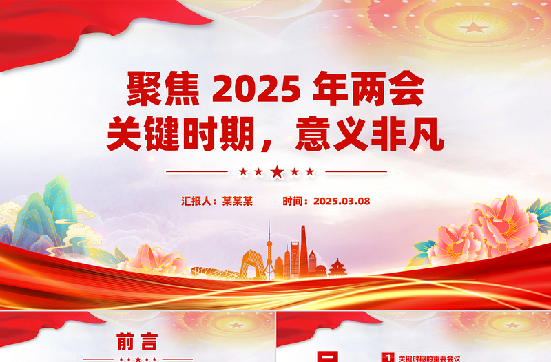 聚焦2025年两会关键时期意义非凡PPT党课课件免费下载