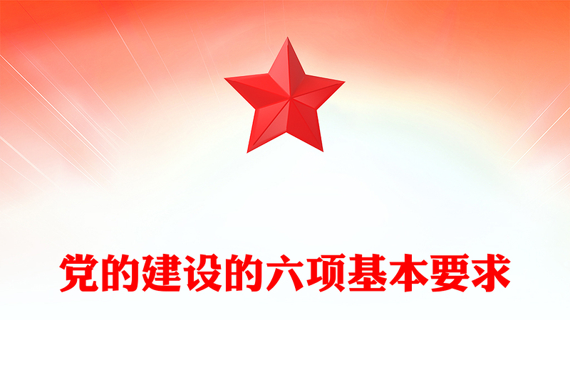 2025精选党建理论讲稿免费下载