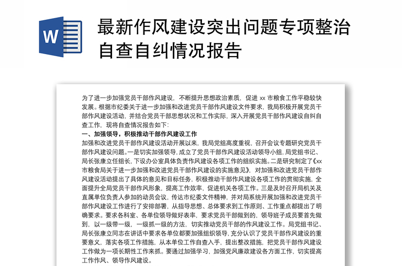 2025通用最新作风建设突出问题专项整治自查自纠情况报告免费下载
