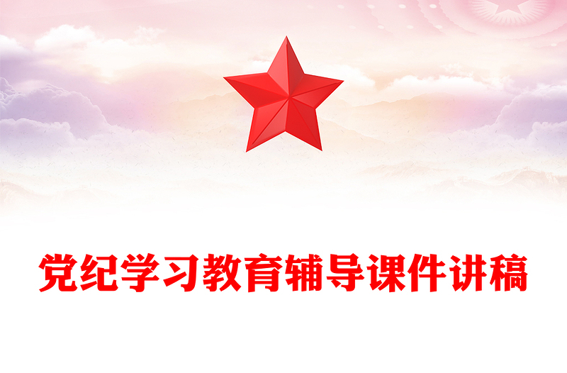 2025优质党纪学习教育专题辅导讲稿免费下载