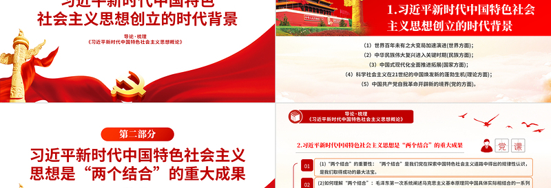 2025年关于《习近平新时代中国特色社会主义思想概论》导论梳理PPT课件免费下载
