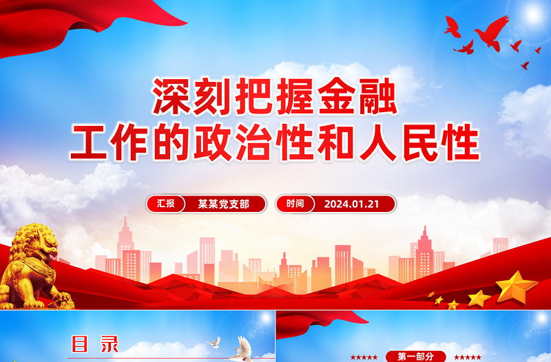 2025简洁实用精美党政风深刻把握金融工作的政治性和人民性PPT课件模板免费下载