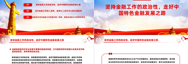 2025简洁实用精美党政风深刻把握金融工作的政治性和人民性PPT课件模板免费下载