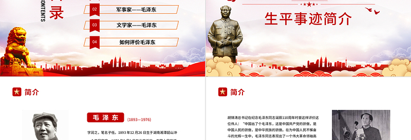 2025精美时尚毛泽东诞辰128周年纪念日PPT红色庄严缅怀心中永远的伟人毛主席党员学习专题党课免费下载