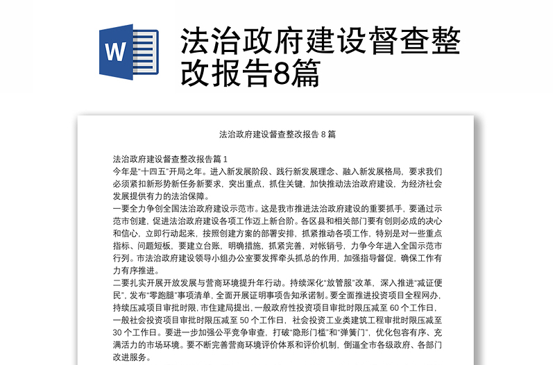 2025全新法治政府建设督查整改报告8篇免费下载