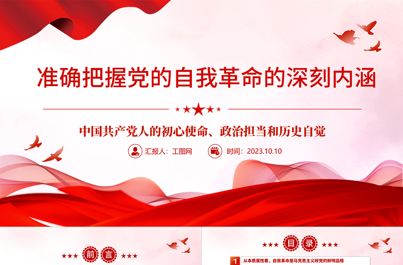 2025准确把握党的自我革命的深刻内涵——彰显了中国共产党人的初心使命、政治担当和历史自觉PPT党建风深入学习贯彻习近平新时代中国特色社会主义思想主题教育专题党课课件模板免费下载
