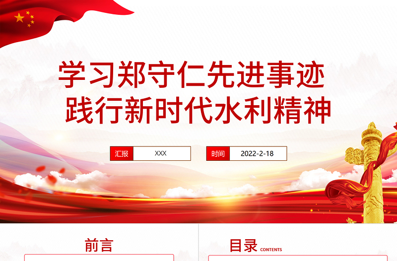 2025红色精美郑守仁先进事迹PPT红色庄严践行新时代水利精神争做最美水利人奋斗者党课课件免费下载
