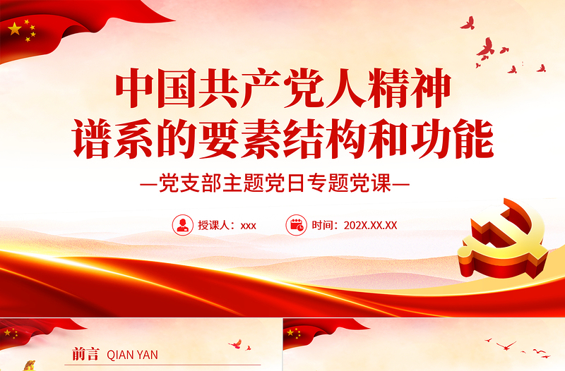2025红色精美中国共产党人精神谱系的要素结构和功能PPT党政风党支部主题党日专题党课课件模板免费下载