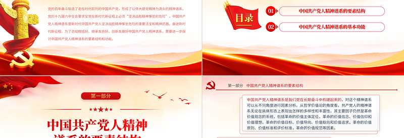 2025红色精美中国共产党人精神谱系的要素结构和功能PPT党政风党支部主题党日专题党课课件模板免费下载