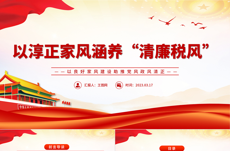 2025以淳正家风涵养清廉税风PPT红色简洁以良好家风建设助推党风政风清正税务机关党课课件免费下载