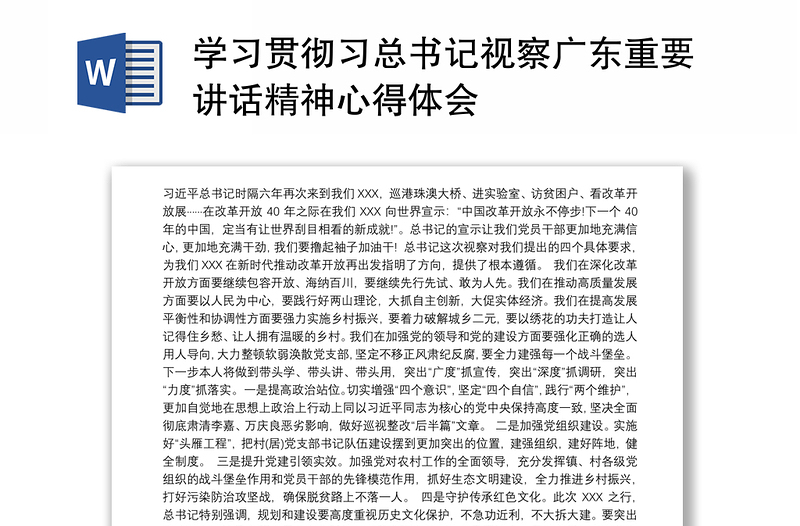 2025全新学习贯彻习总书记视察广东重要讲话精神心得体会免费下载
