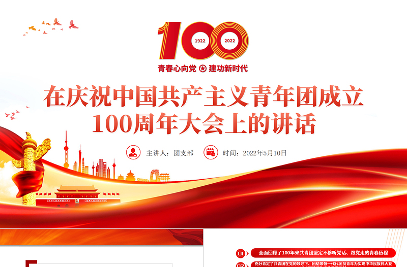 2025简洁大气在庆祝中国共产主义青年团成立100周年大会上的讲话精神解读团课课件免费下载