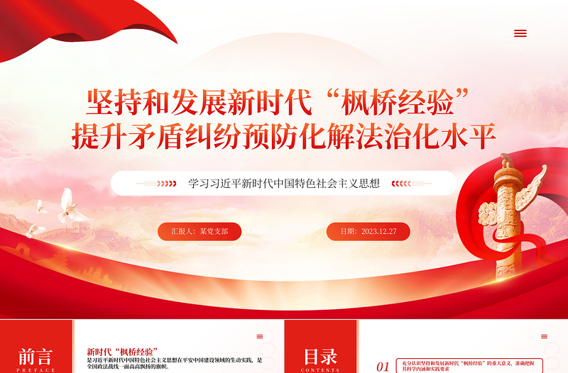 2025年提升矛盾纠纷预防化解法治化水平PPT专题党课模板免费下载