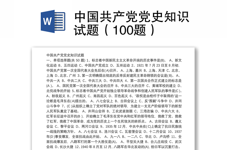 2025优秀中国共产党党史知识试题(100题)免费下载