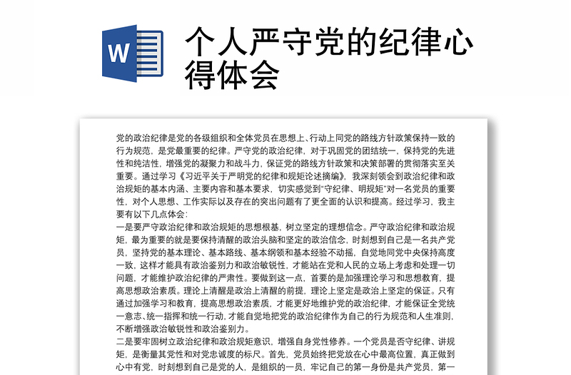 2025优秀个人严守党的纪律心得体会免费下载