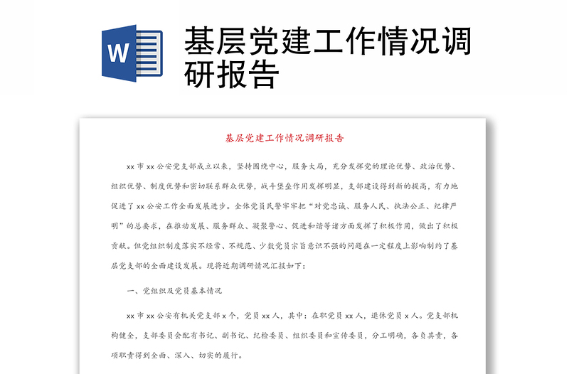 2025全新基层党建工作情况调研报告免费下载
