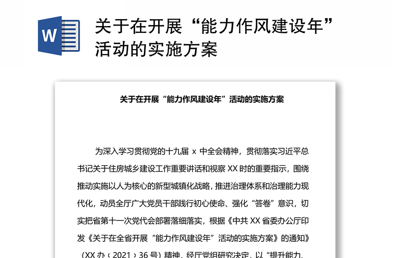 2025实用关于在开展“能力作风建设年”活动的实施方案免费下载