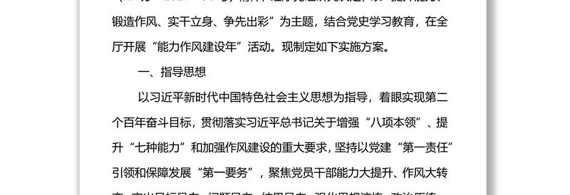 2025实用关于在开展“能力作风建设年”活动的实施方案免费下载