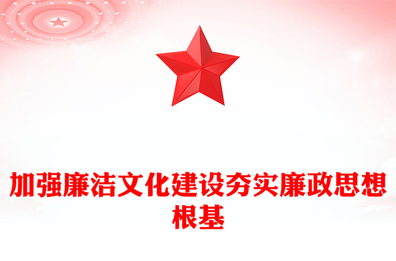 2025全新加强廉洁文化建设夯实廉政思想根基讲稿免费下载