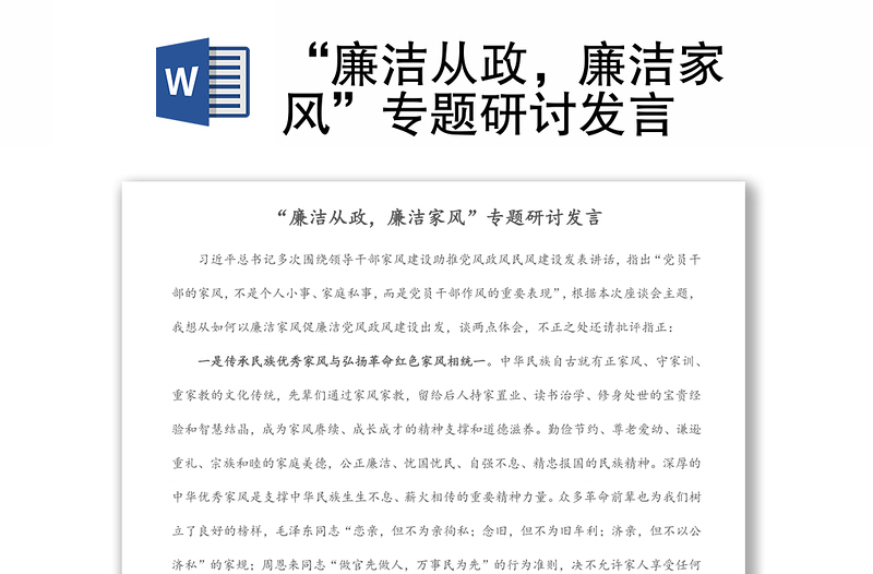 2025全新“廉洁从政,廉洁家风”专题研讨发言免费下载