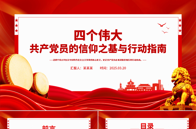 2025免费共产党员的信仰之基与行动指南PPT四个伟大专题课件免费下载