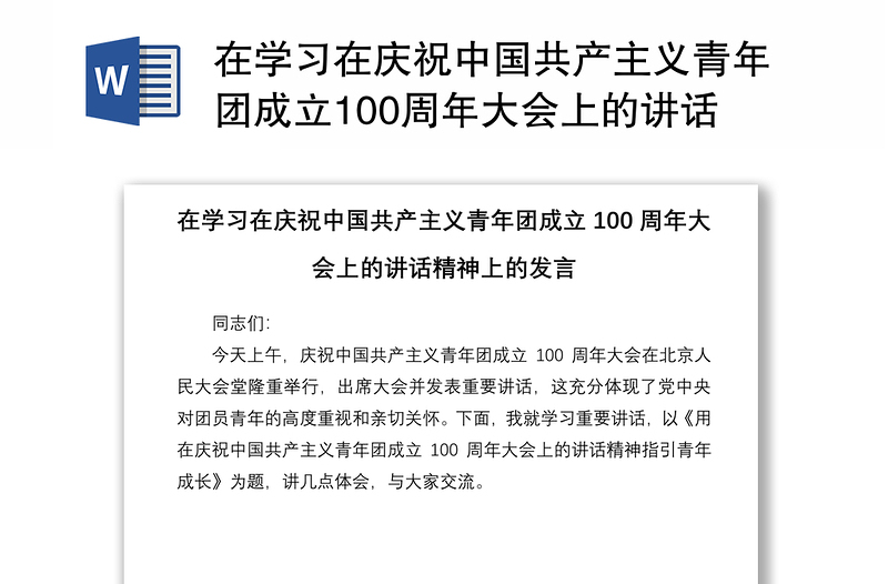 2025精品在学习在庆祝中国共产主义青年团成立100周年大会上的讲话精神上的发言免费下载