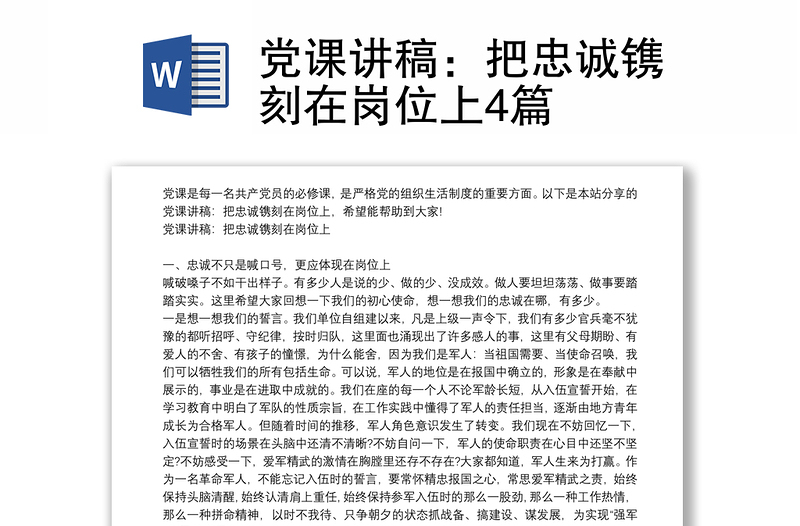 2025实用党课讲稿:把忠诚镌刻在岗位上4篇免费下载