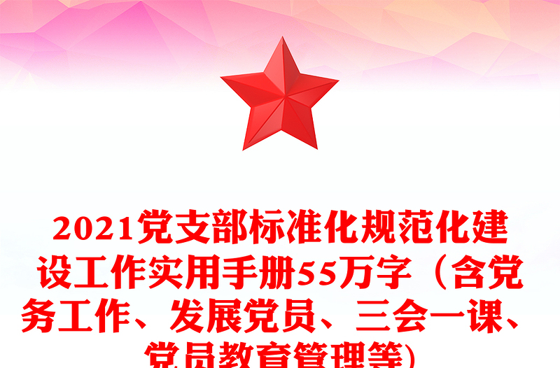 2025优质党支部标准化规范化建设工作实用手册55万字(含党务工作、发展党员、三会一课、党员教育管理等)免费下载