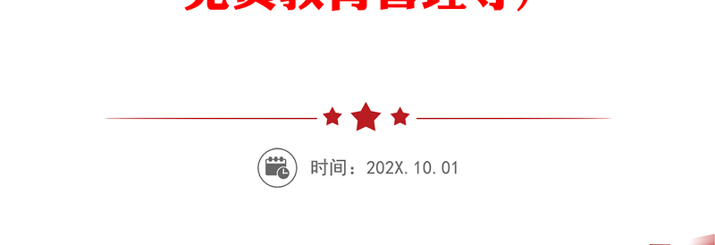 2025优质党支部标准化规范化建设工作实用手册55万字(含党务工作、发展党员、三会一课、党员教育管理等)免费下载